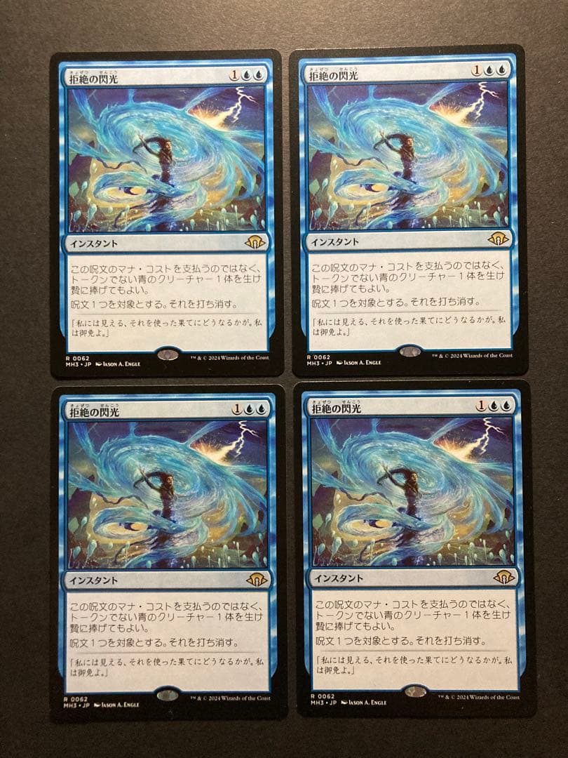 MTG JP 拒絶の閃光 ４枚まとめ売り