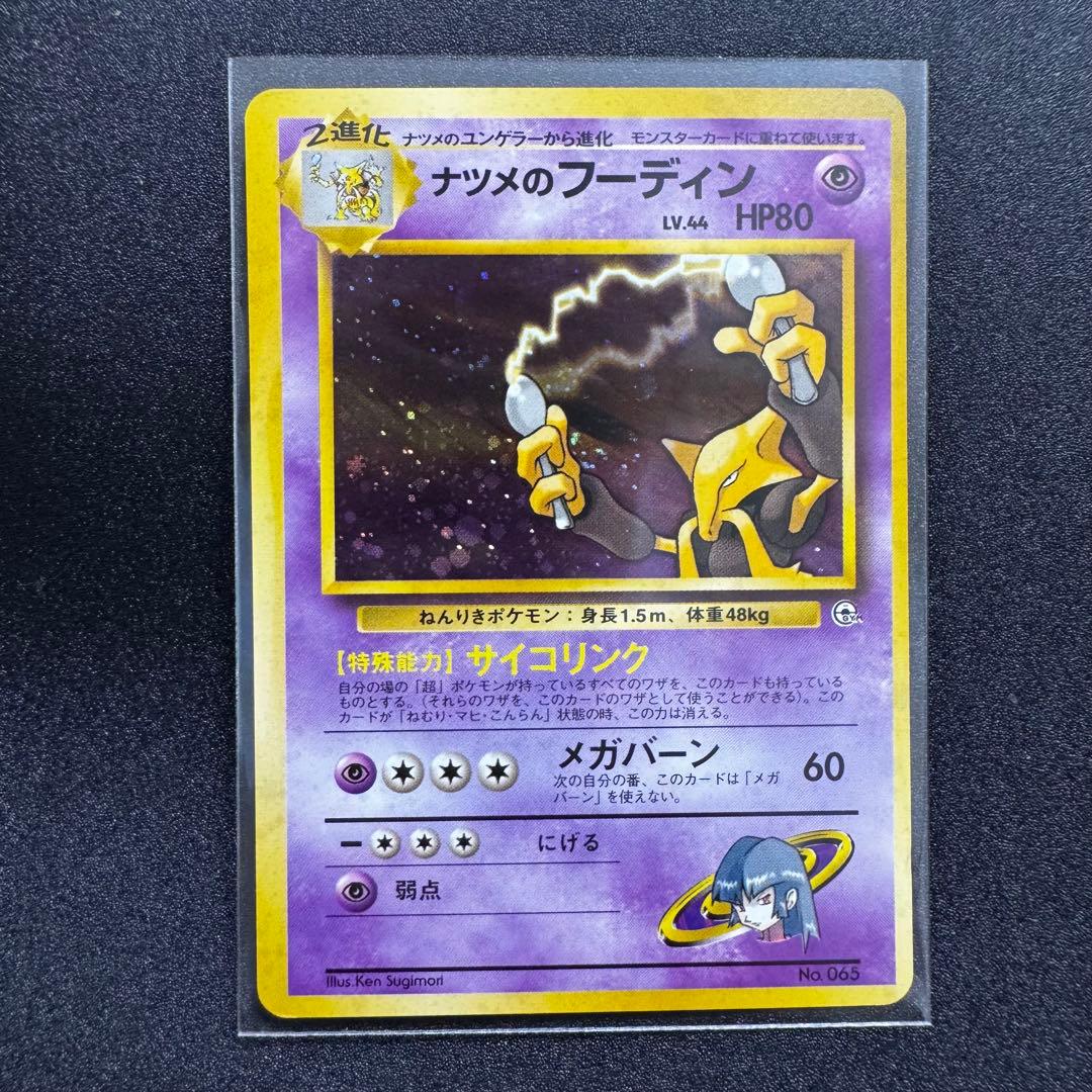 ナツメのフーディン ジム拡張第2弾 闇からの挑戦　旧裏