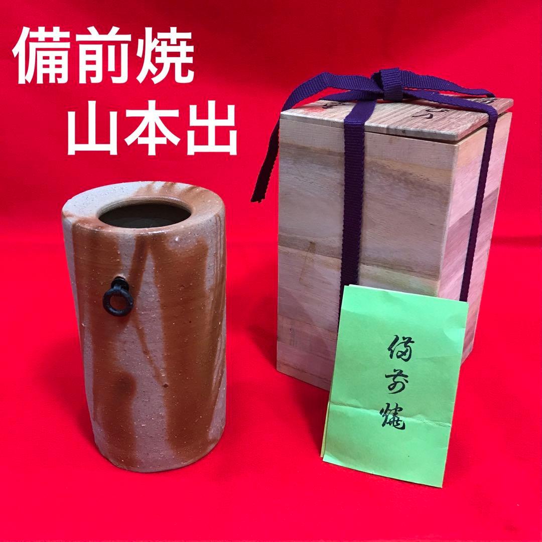 備前焼　山本出　花入　花瓶　花器　　　華道　茶道　和室