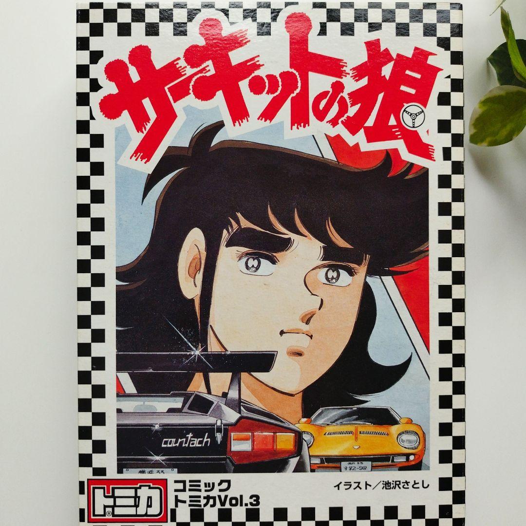 【新品】サーキットの狼 コミック トミカ Vol.3