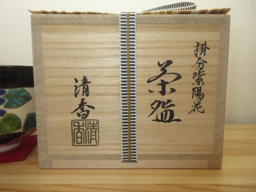 送料込【逢絢亭・新品】茶道具 茶碗 京焼 掛分 紫陽花の図  伊坂清香 共箱入り
