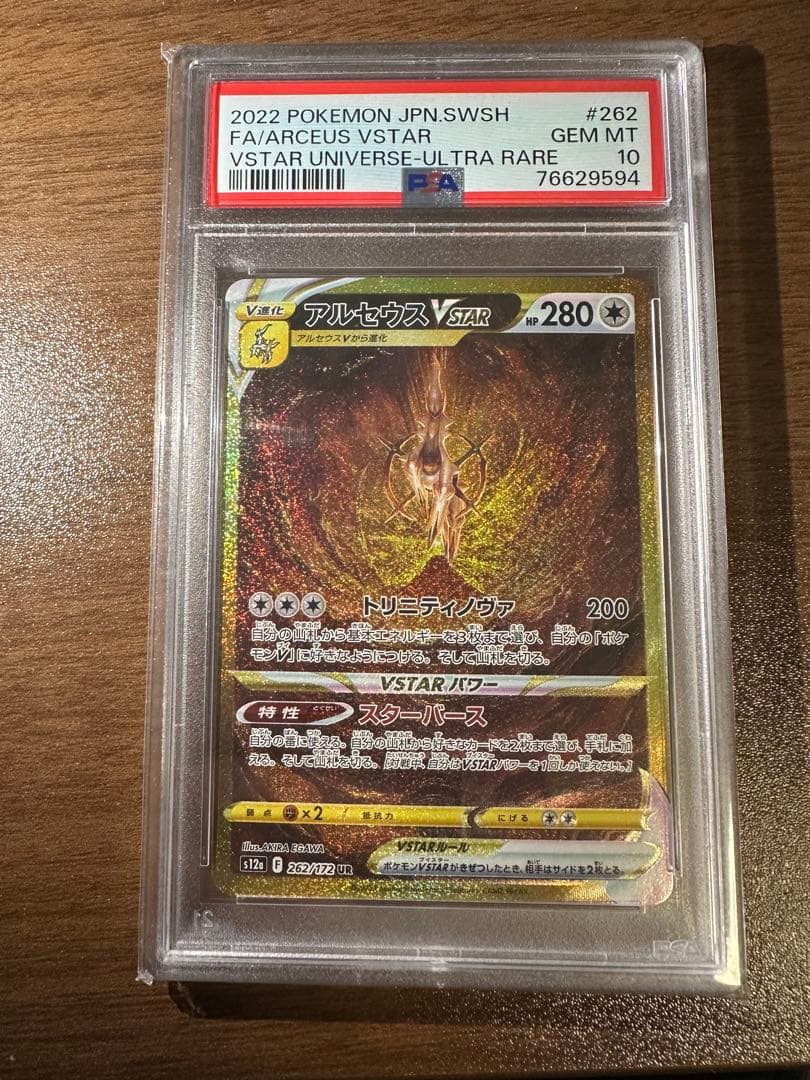 【PSA10】アルセウスVSTAR UR S12a ユニバース 262/172