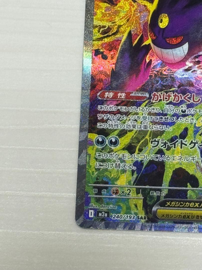 メガゲンガーEX SAR オマケ　メガゲンガーMA