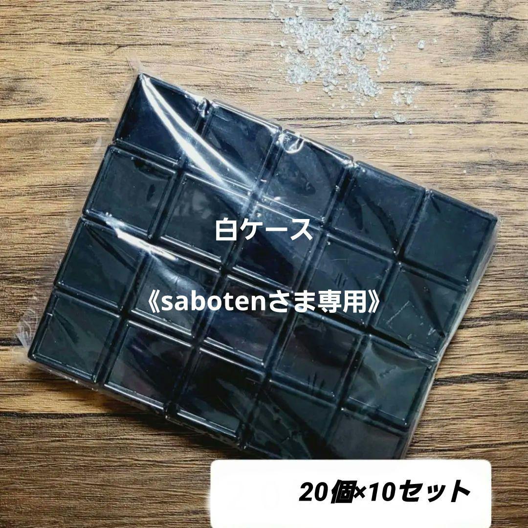 《sabotenさま専用》ルースケース【20個×2セット】黒 3cm