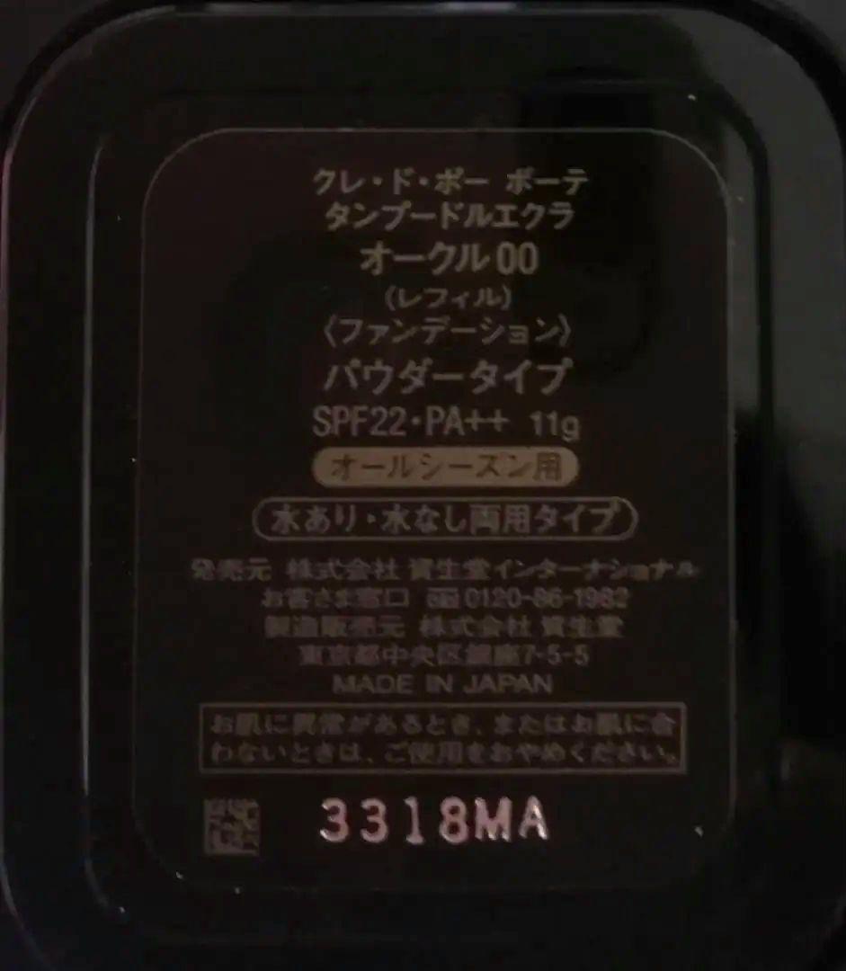 MM クレ・ド・ポー ボーテ タンプードルエクラ【オークル00】パンソー付