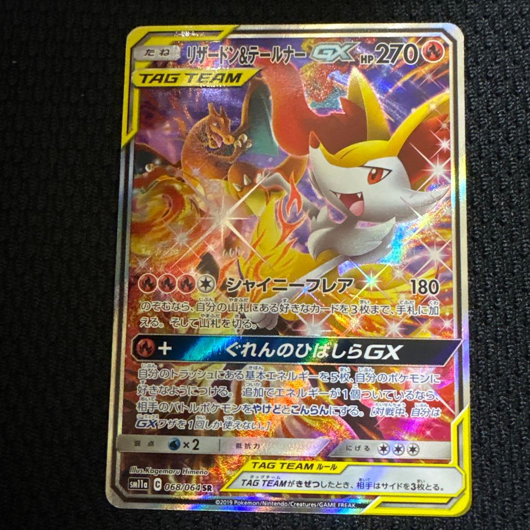 リザードン＆テールナーGX SR SM11a リミックスバウト 068/064