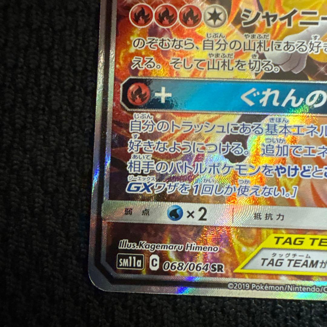 リザードン＆テールナーGX SR SM11a リミックスバウト 068/064