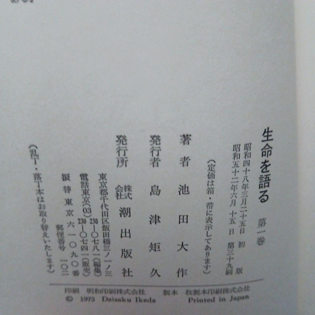 生命を語る(全三巻) 池田大作