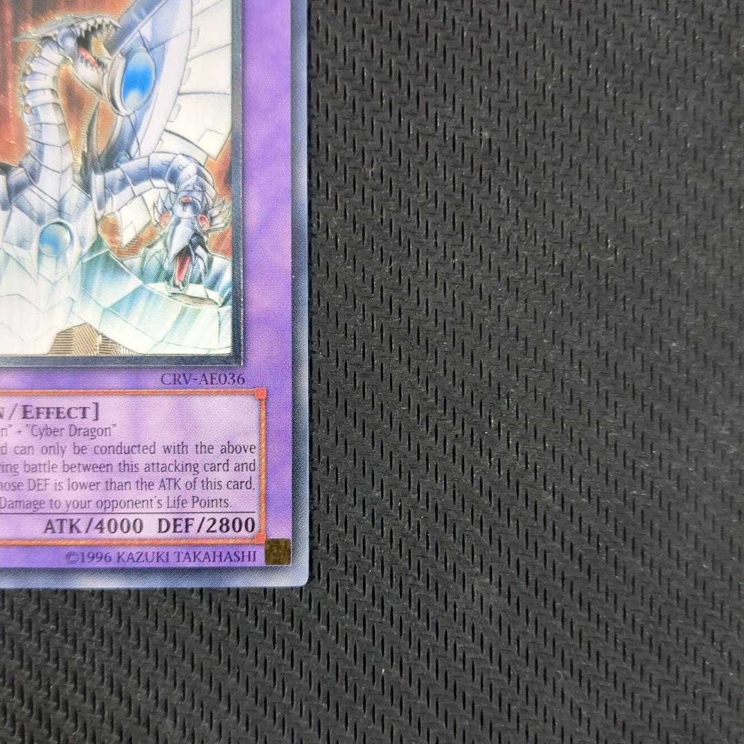 遊戯王旧アジア版 サイバーエンドドラゴン 1st Edition 5つ目