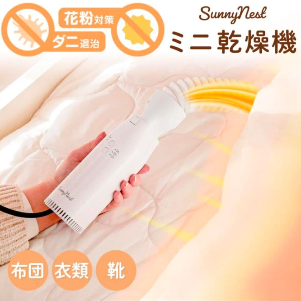 ミニ乾燥機 衣類・布団・靴対応 フルセット 軽量花粉・湿気・ダニ対策 シワ防止