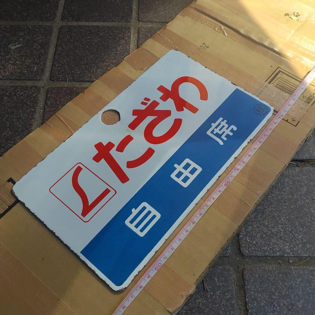 【サボ　愛称板】□Ｌたざわ　自由席（裏す）□Ｌたざわ TAZAWA