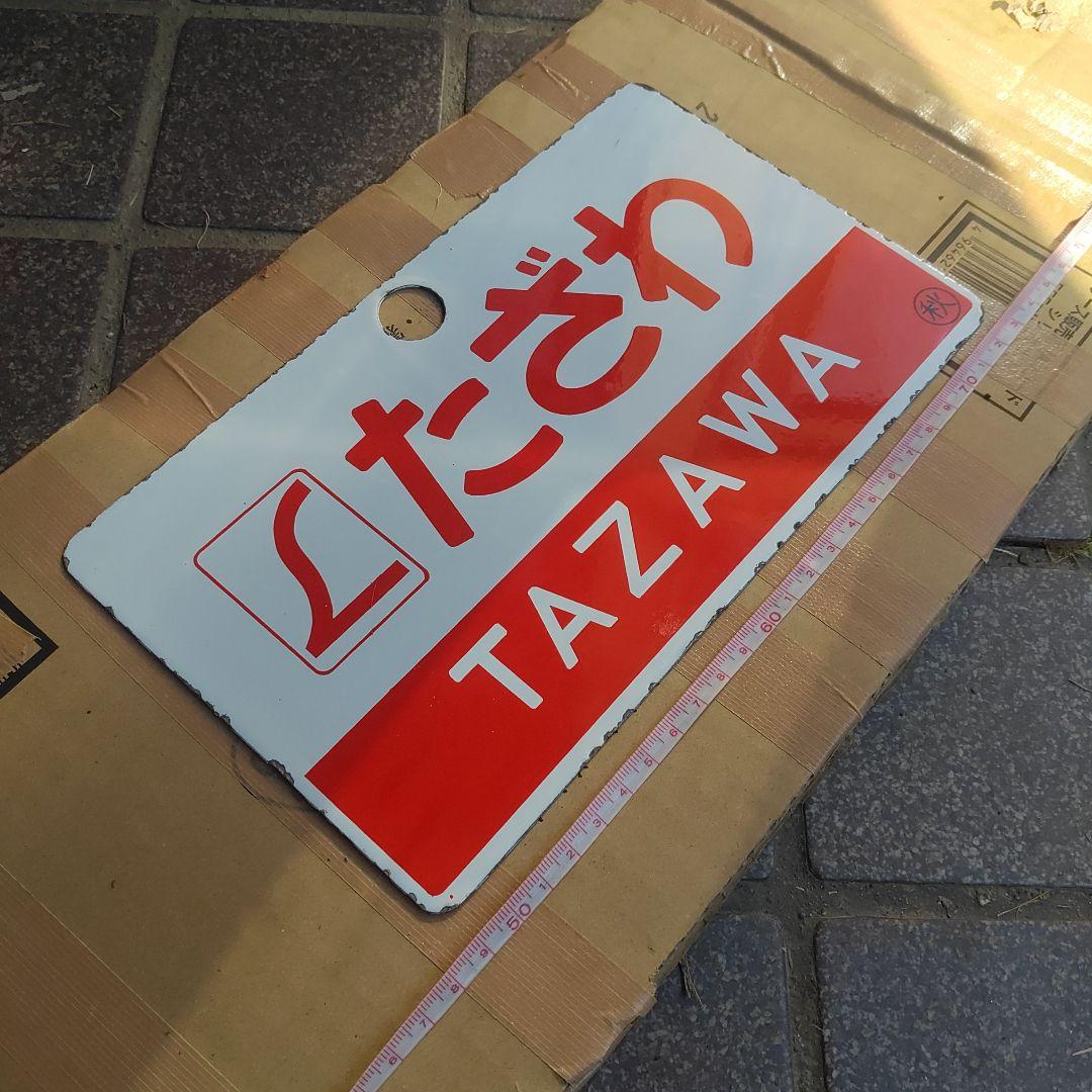 【サボ　愛称板】□Ｌたざわ　自由席（裏す）□Ｌたざわ TAZAWA