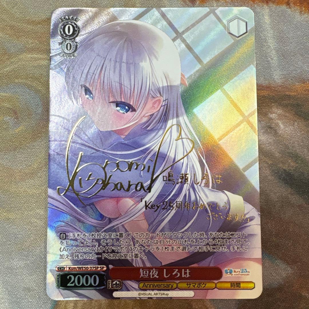 ヴァイスシュヴァルツ Key 25th 短夜 しろは　SP サイン