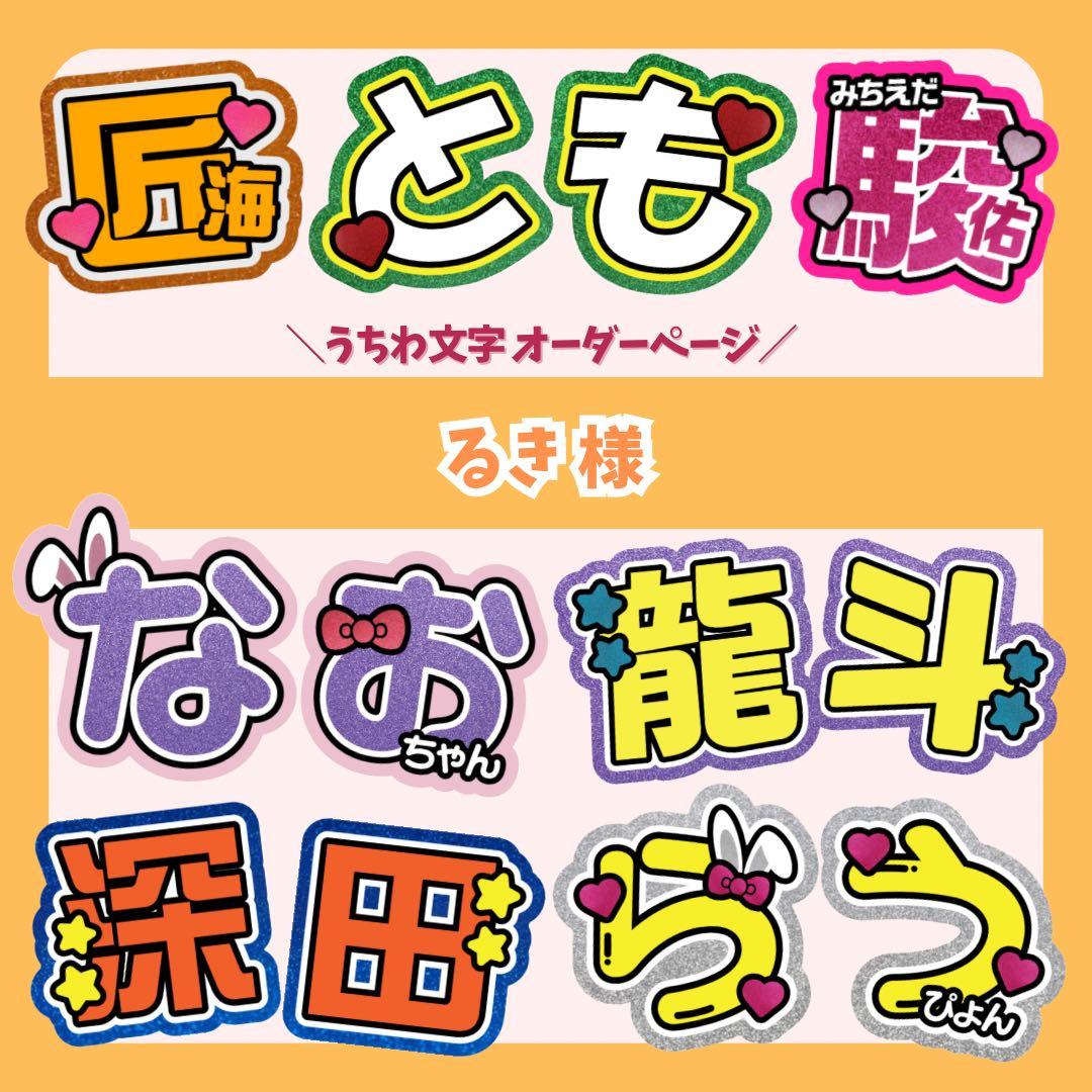 ◎【るき様】完成次第 ★ 団扇屋さん うちわ文字 連結 文字パネル