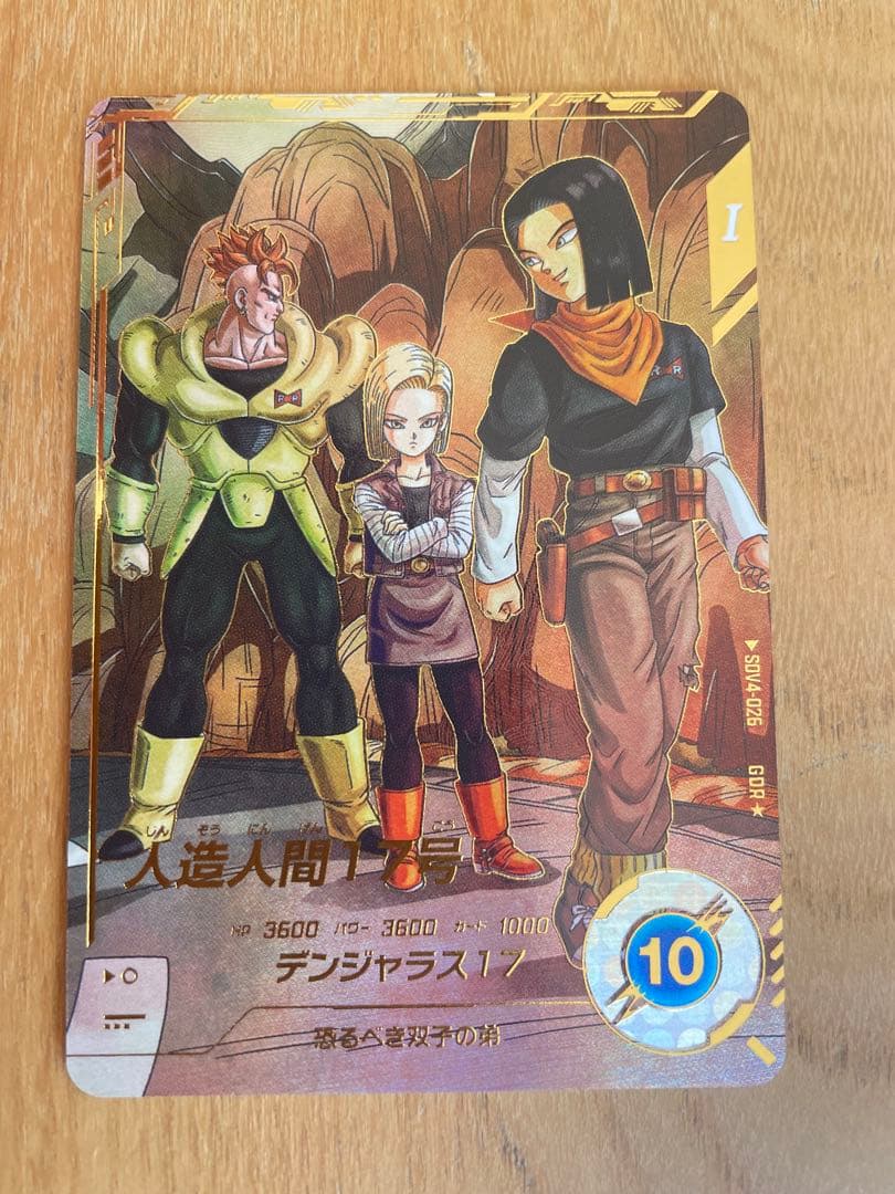ドラゴンボールスーパーダイバーズ SDV4-026 人造人間17号 パラレル