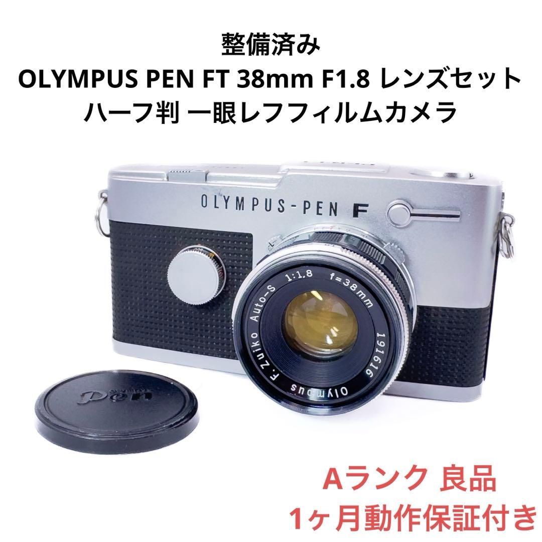 Aランク 整備済み OLYMPUS PEN FT 38mmセット 1ヶ月保証付