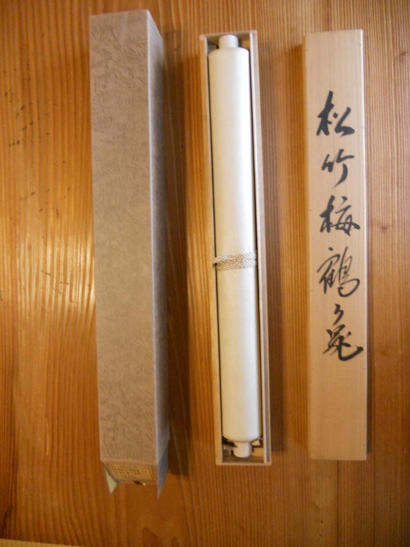 掛け軸 川島光庵 松竹梅鶴亀 絹本 希少 軸装 茶道具 掛軸 美品 です。