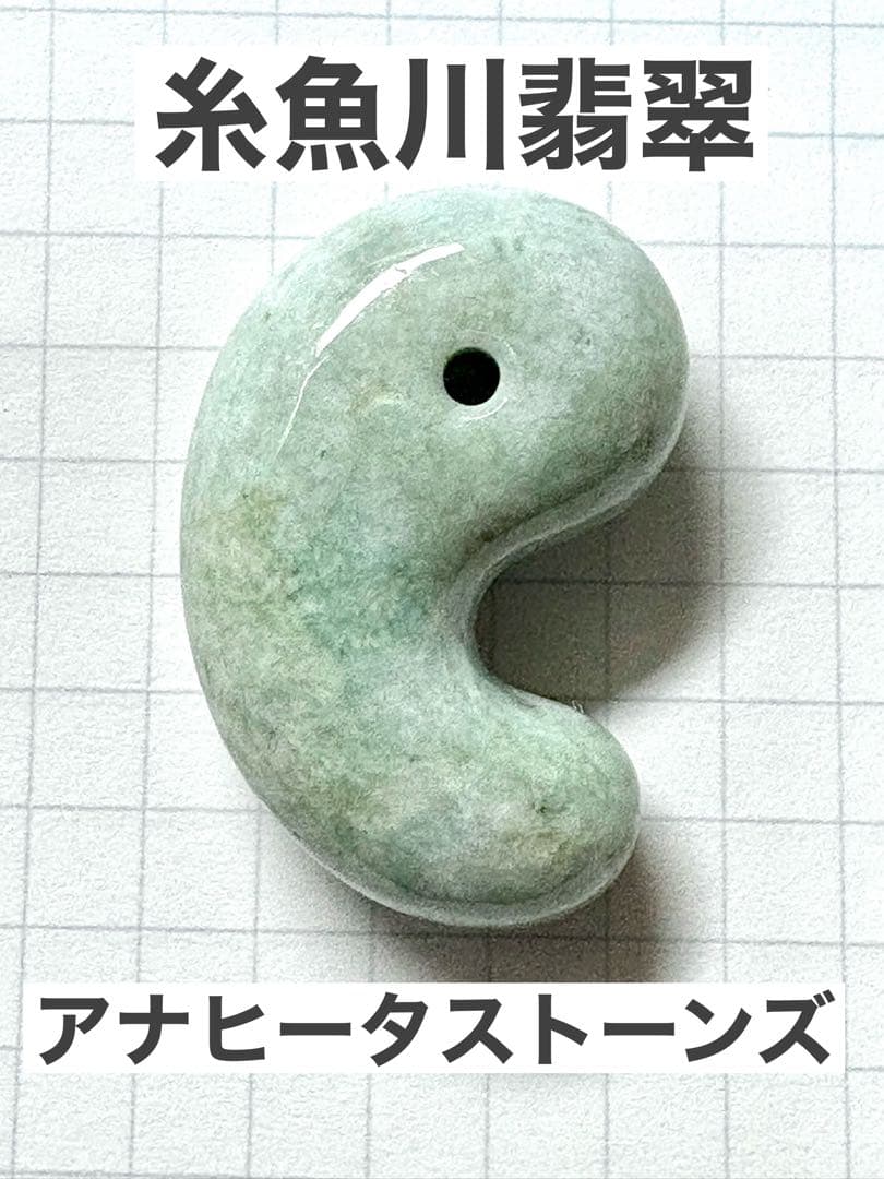 糸魚川翡翠　勾玉　アナヒータストーンズ