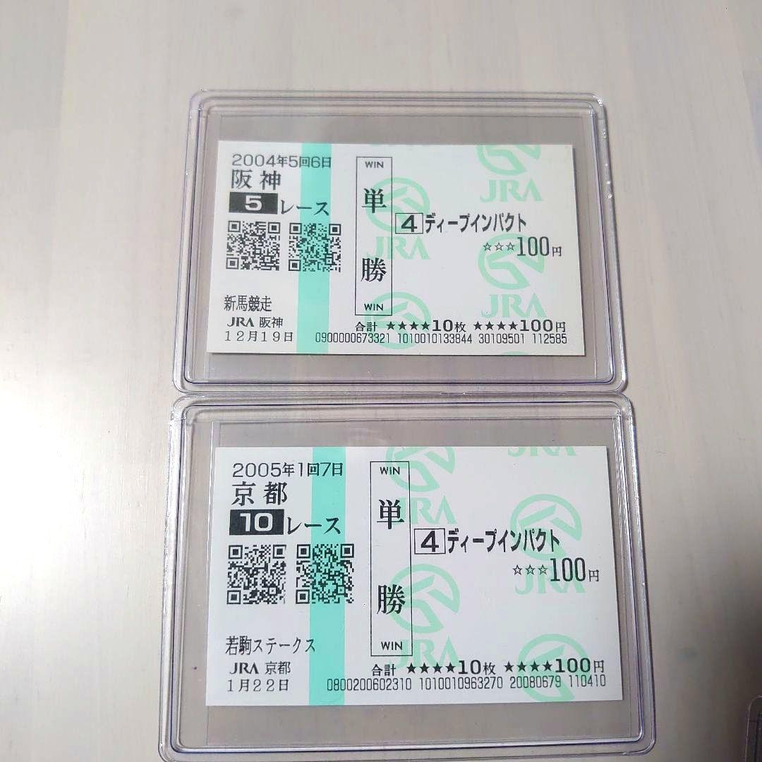 ディープインパクト国内全レース現地単勝馬券