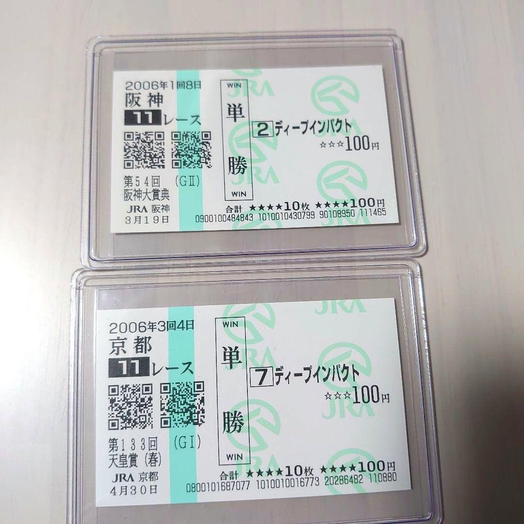 ディープインパクト国内全レース現地単勝馬券