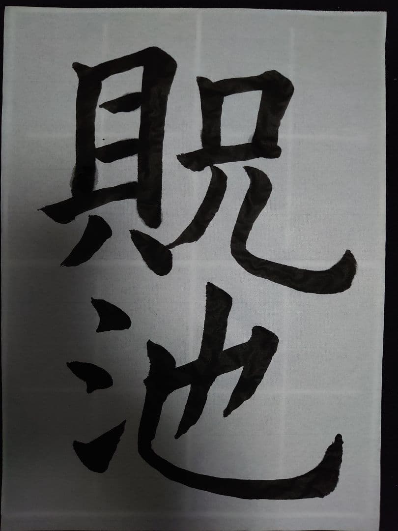 虞世南(風)  アンティーク書道   航名人の『清風』〜額付き