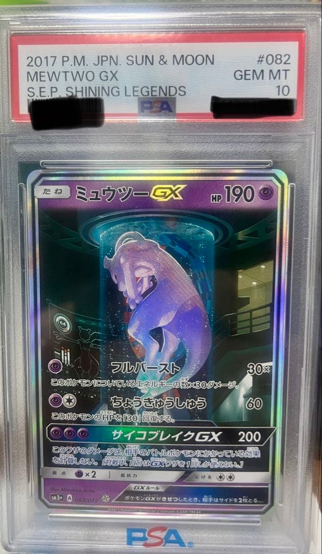ミュウツーGX PSA10 SM3+ ひかる伝説 082/072