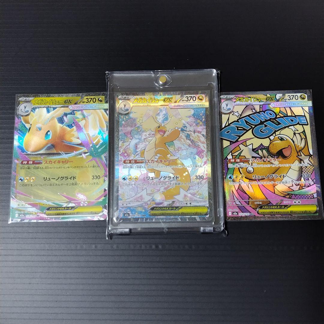 爆*弾様 メガカイリューex sar /ma/rr/m2a/メガドリーム　５点セ