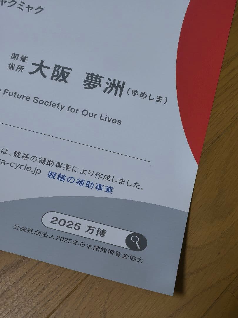 2025年 大阪・関西万博 ポスター ミャクミャク B2サイズ