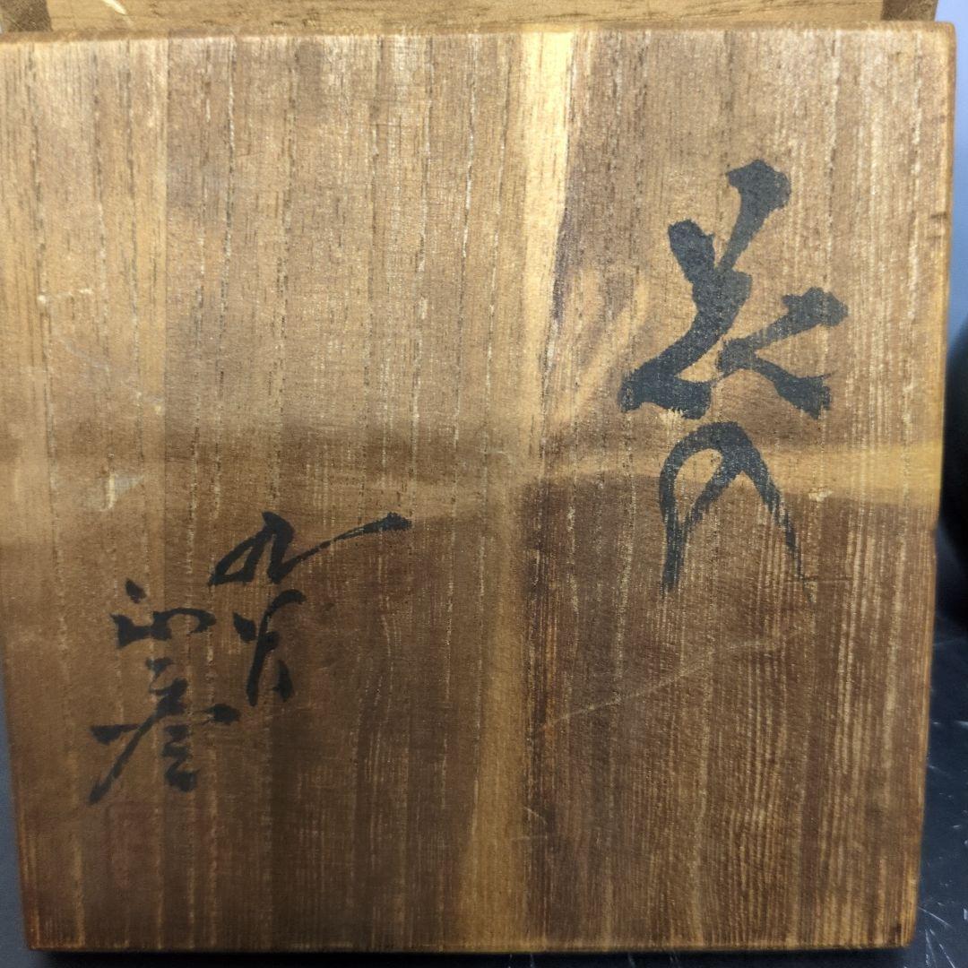 人間国宝 三代 徳田八十吉 正彦 作 花入