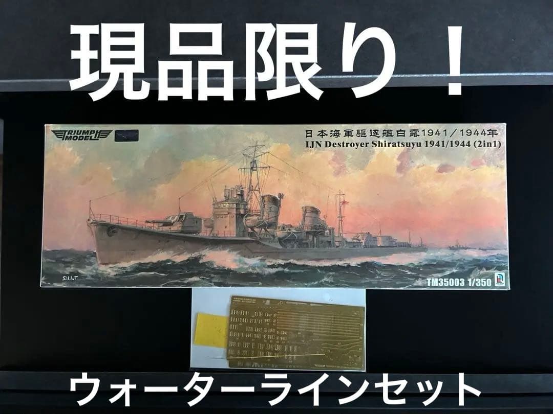 1/350 日本海軍駆逐艦 白露1941/44ウォーターライン仕様＋UPグレード