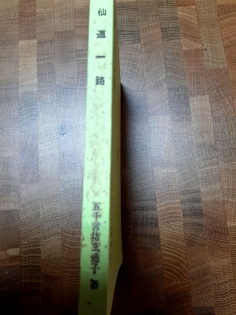 仙道一路　五千言坊玄通子