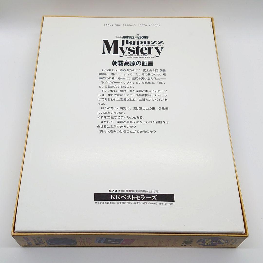 【未使用】ワニのJIGPUZZ BOOKS 朝霧高原の証言