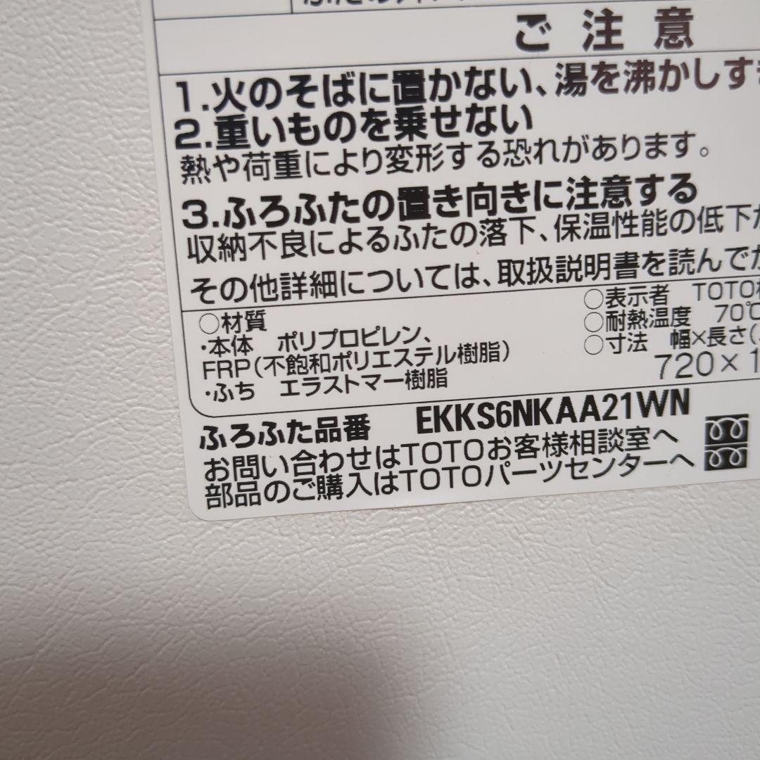 TOTO お風呂のふた ekks6nkaa21wn