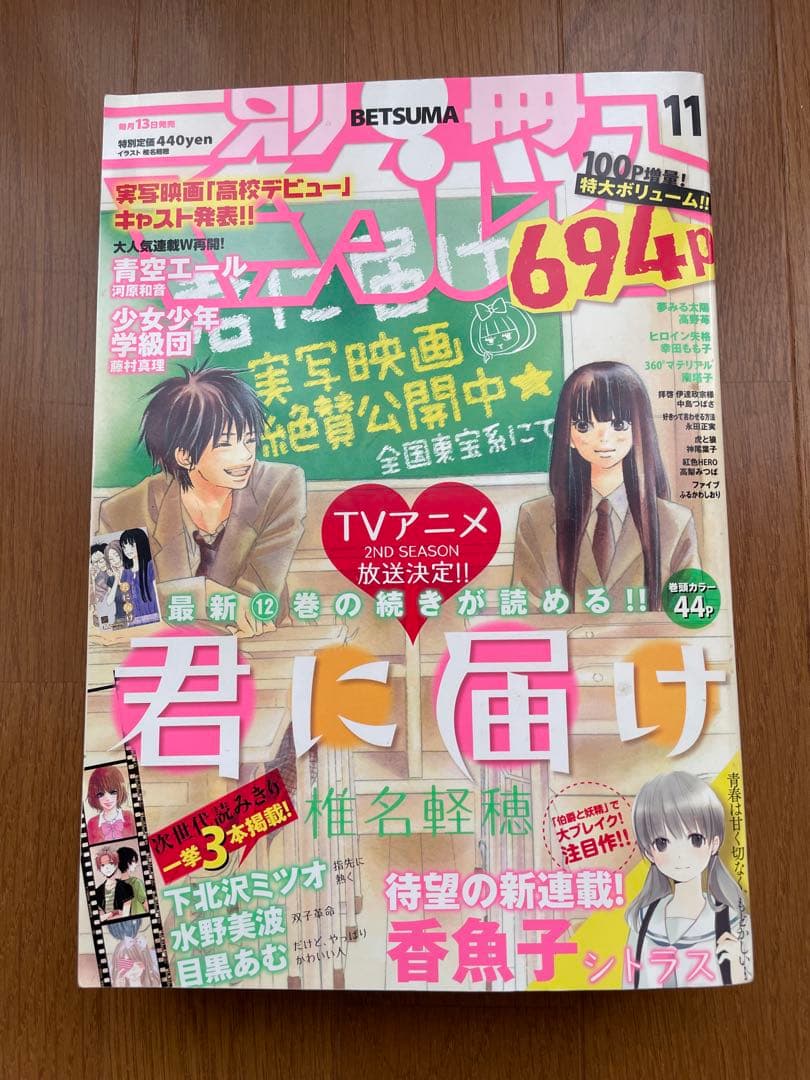 別冊マーガレット　2010年11月号　君に届け