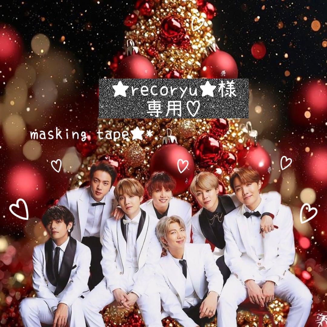 ⑅◡̈*♡⭐︎recoryu⭐︎さま⑅◡̈*♡専用　BTS マスキングテープ♡