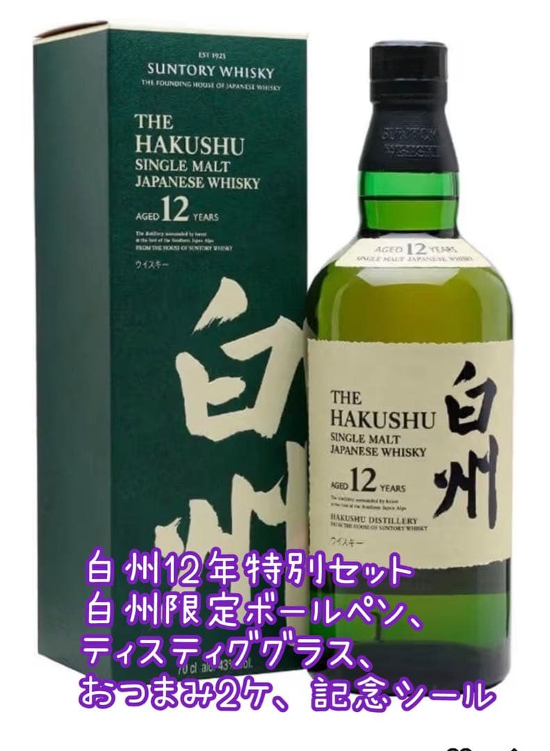 値引き中！白州12年 700ml 白州蒸溜所にて購入！特別ギフトセット！