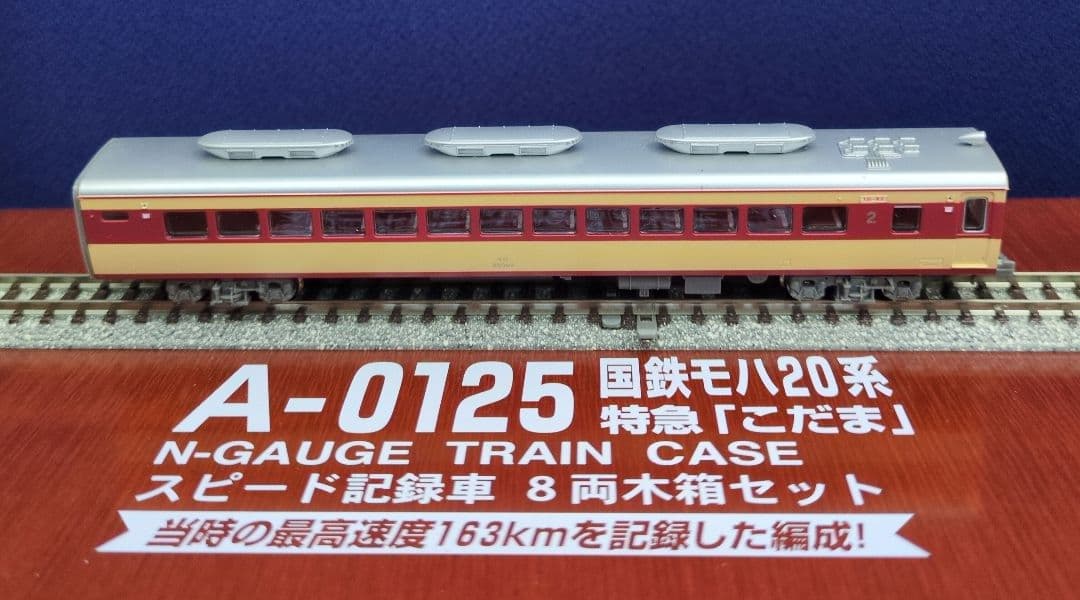 鉄道模型 国鉄モハ20系 特急こだま 　　　永久保存版！！