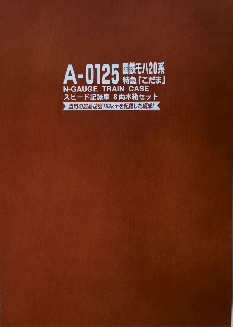 鉄道模型 国鉄モハ20系 特急こだま 　　　永久保存版！！