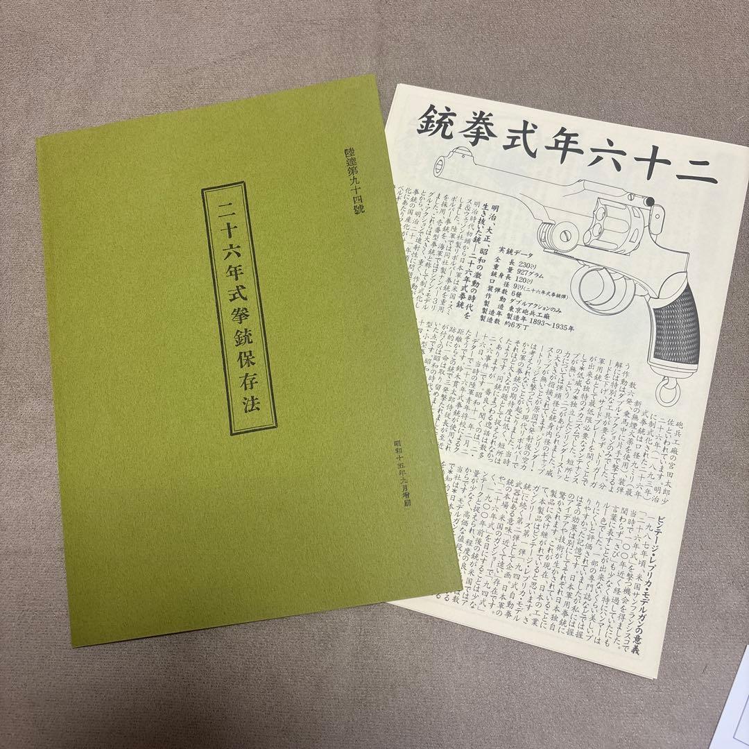 HWS 二十六年式拳銃　ビンテージ•レプリカ•モデルガン
