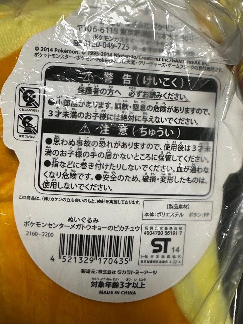 ポケモンセンターメガトウキョーのピカチュウ ぬいぐるみ