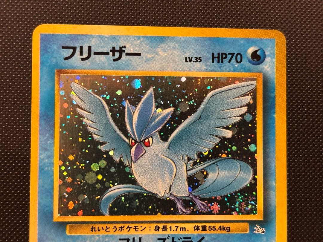 旧裏　極上美品　フリーザー　 第3弾拡張パック 化石の秘密　渦巻きホロ