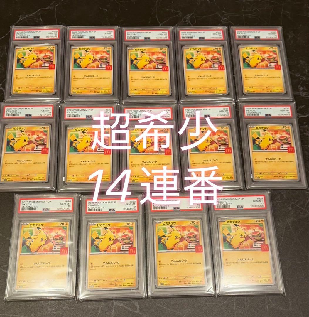 ピカチュウ 020/M-P マクドナルド プロモ PSA10 連番Pikachu