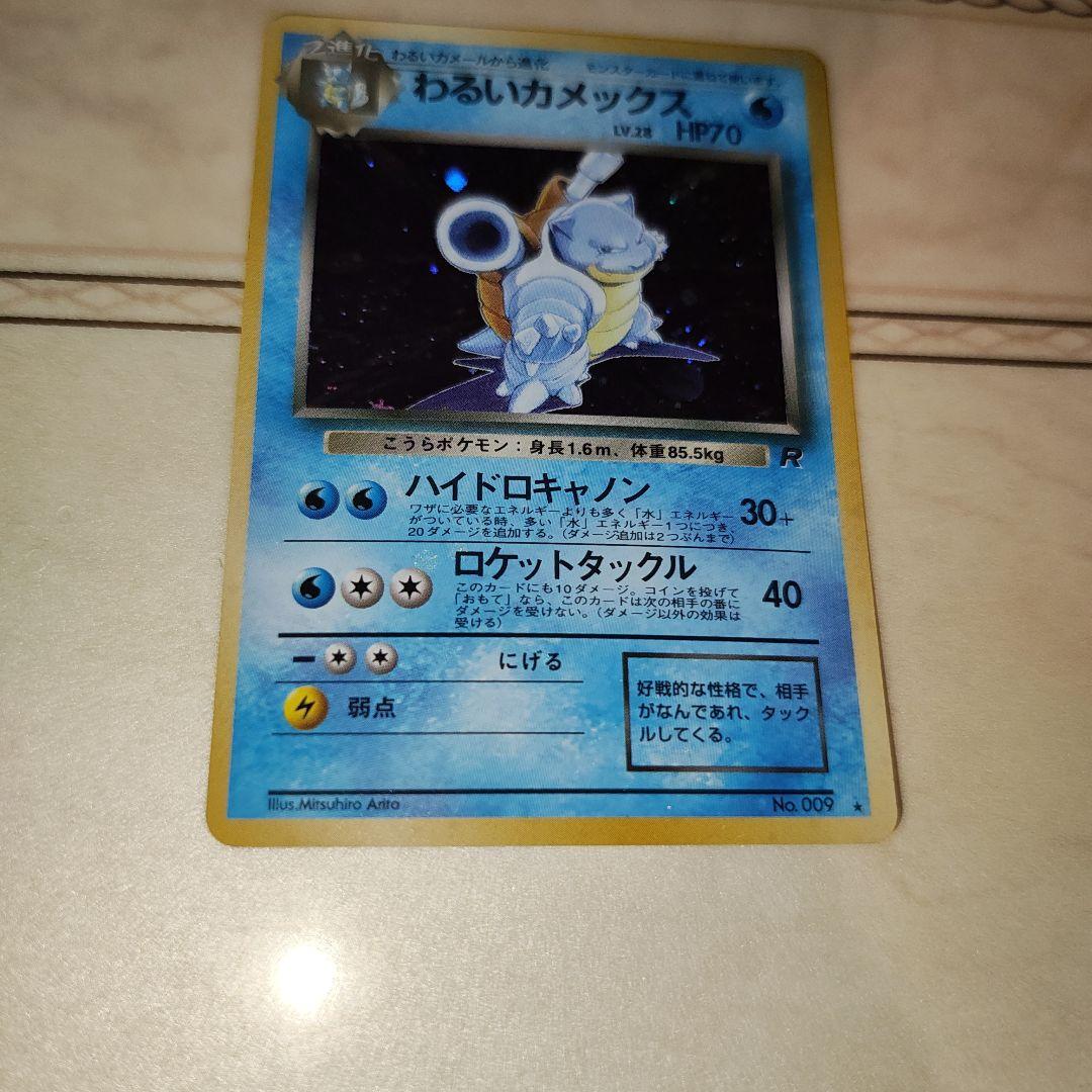わるいカメックス　旧裏　ポケモンカード