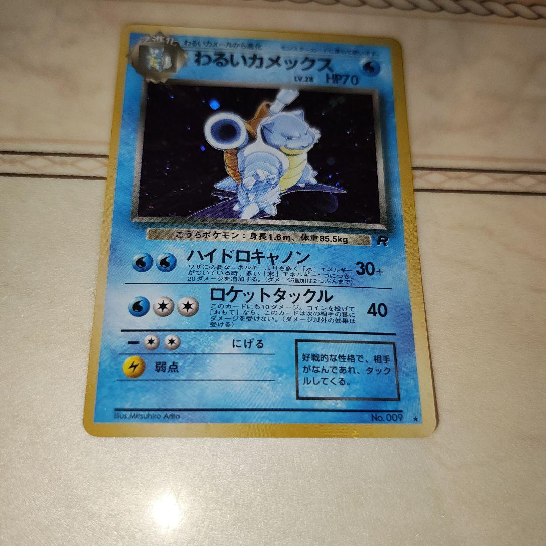 わるいカメックス　旧裏　ポケモンカード