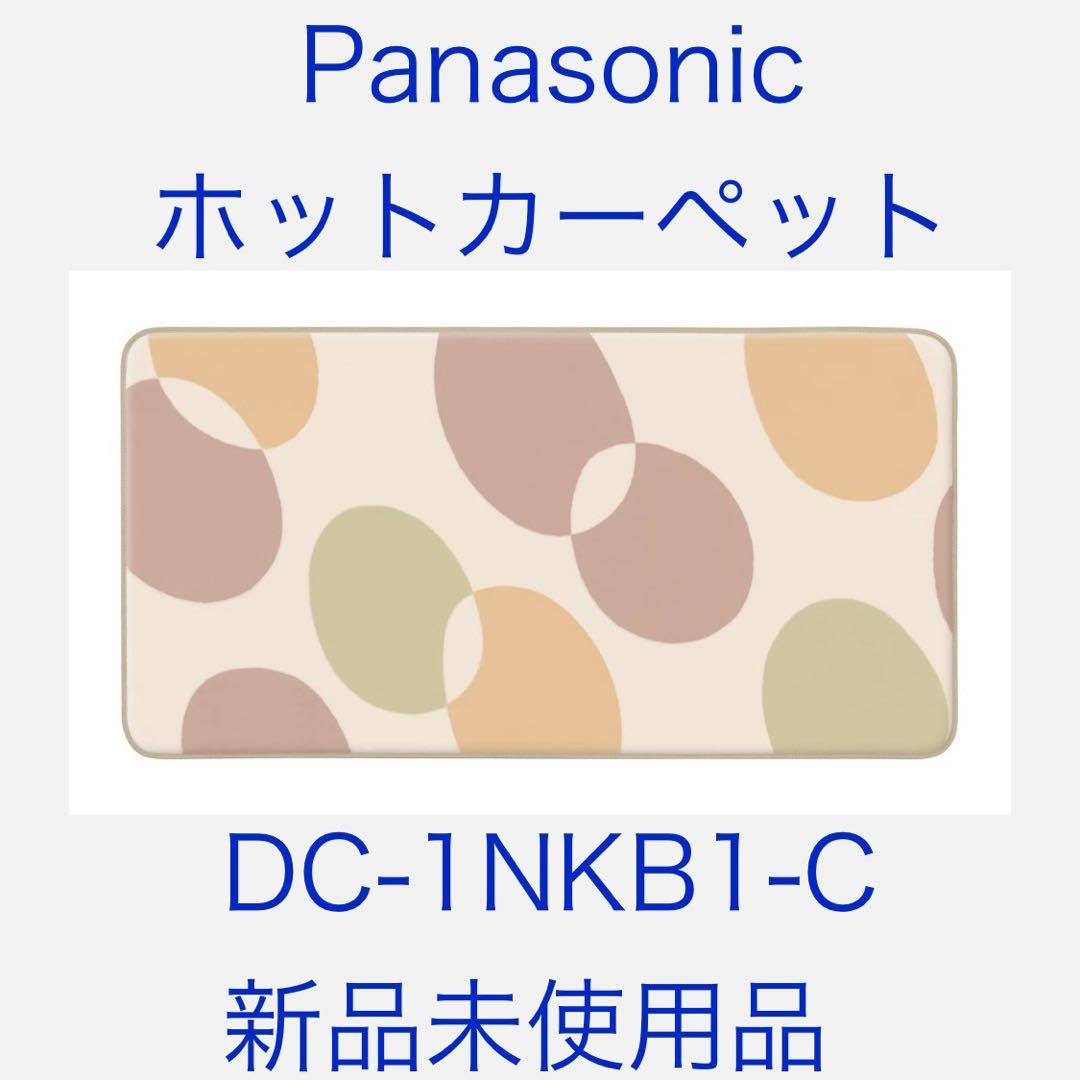 【新品未使用】Panasonic パナソニック DC-1NKB1-C 1畳用