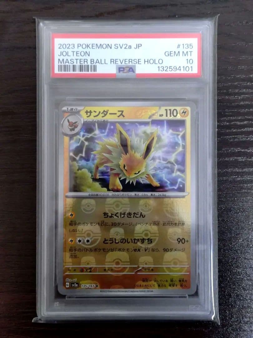 【PSA10】151 ブイズ マスターボールミラー 4連番