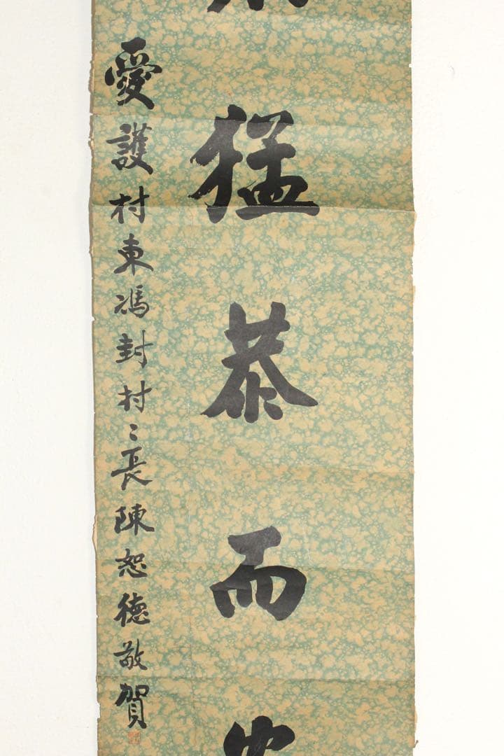 5357 中国人書家　書　まくり4枚〈威而不猛恭而安／中日和平大家福〉　送料無料