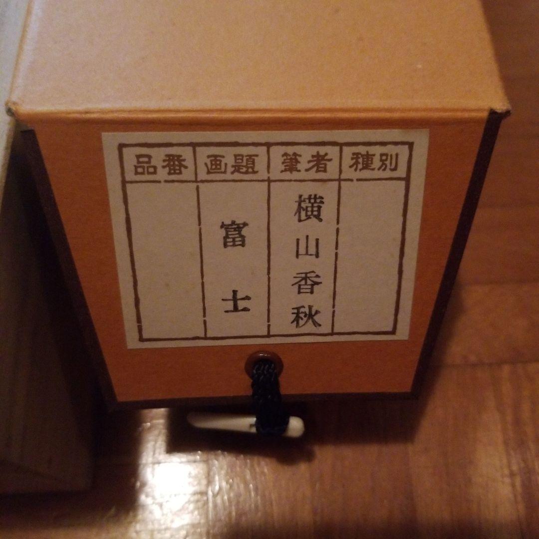 掛軸　富士　横山香秋　桐箱