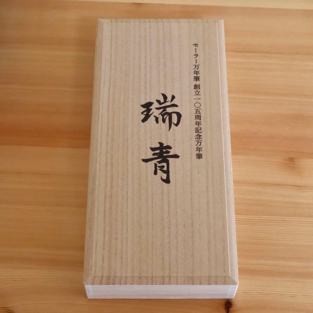 ⭐️希少⭐️【セーラー】105周年記念万年筆　瑞青　21K 中字