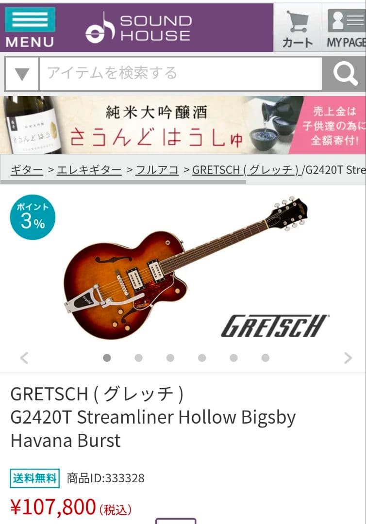 かずさん専用　GRETSCH G2420TStream　Havana Burst